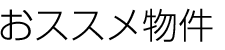 おすすめ情報